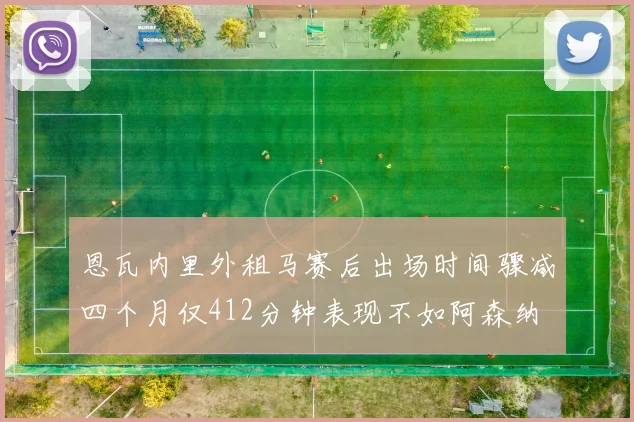 恩瓦内里外租马赛后出场时间骤减四个月仅412分钟表现不如阿森纳