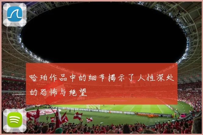 哈珀作品中的细节揭示了人性深处的恐怖与绝望