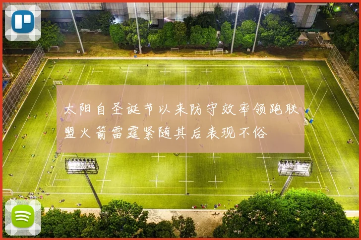 太阳自圣诞节以来防守效率领跑联盟火箭雷霆紧随其后表现不俗