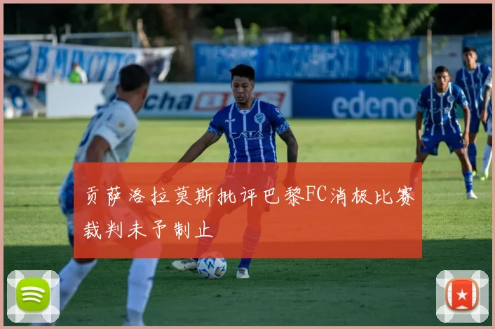贡萨洛拉莫斯批评巴黎FC消极比赛裁判未予制止