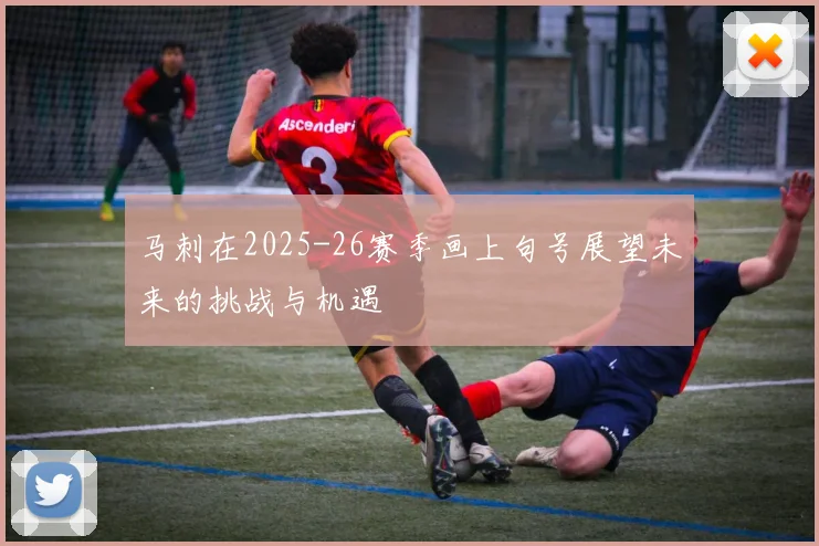 马刺在2025-26赛季画上句号展望未来的挑战与机遇