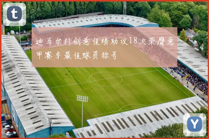 迪马尔科创意佳绩助攻18次荣膺意甲赛季最佳球员称号