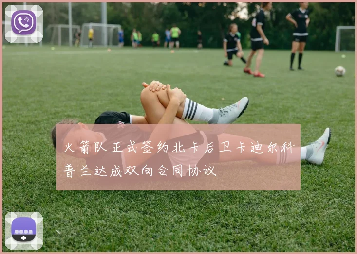 火箭队正式签约北卡后卫卡迪尔科普兰达成双向合同协议