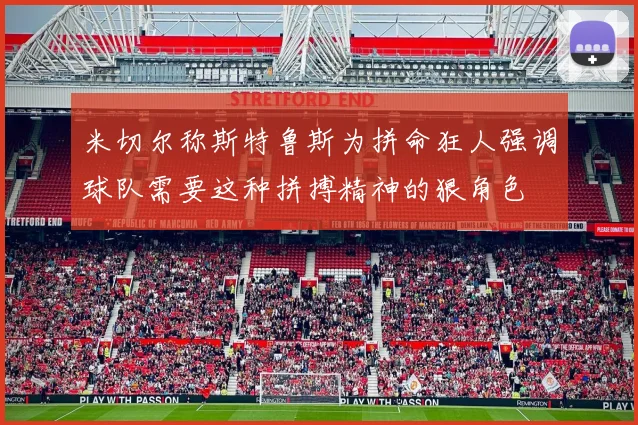 米切尔称斯特鲁斯为拼命狂人强调球队需要这种拼搏精神的狠角色
