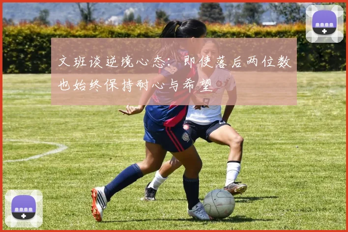 文班谈逆境心态：即使落后两位数也始终保持耐心与希望