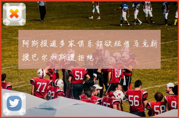阿斯报道多家俱乐部欲租借马竞新援巴尔加斯遭拒绝