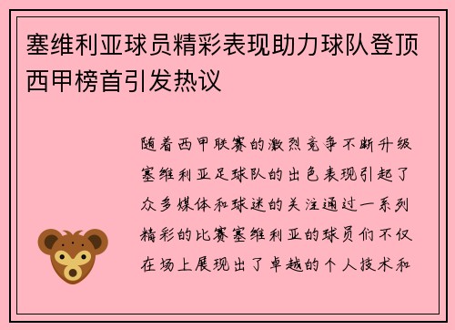 塞维利亚球员精彩表现助力球队登顶西甲榜首引发热议