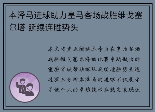 本泽马进球助力皇马客场战胜维戈塞尔塔 延续连胜势头
