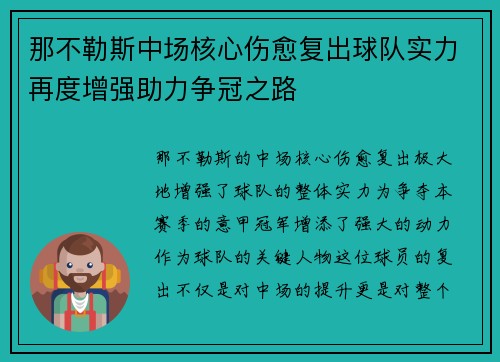 那不勒斯中场核心伤愈复出球队实力再度增强助力争冠之路