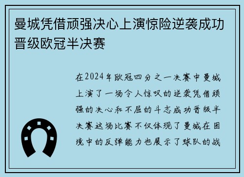 曼城凭借顽强决心上演惊险逆袭成功晋级欧冠半决赛