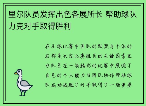 里尔队员发挥出色各展所长 帮助球队力克对手取得胜利
