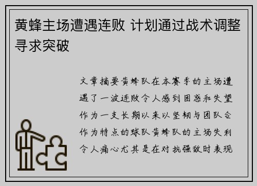 黄蜂主场遭遇连败 计划通过战术调整寻求突破