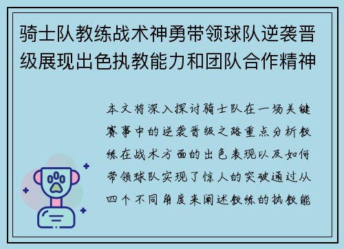 骑士队教练战术神勇带领球队逆袭晋级展现出色执教能力和团队合作精神