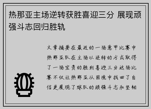 热那亚主场逆转获胜喜迎三分 展现顽强斗志回归胜轨