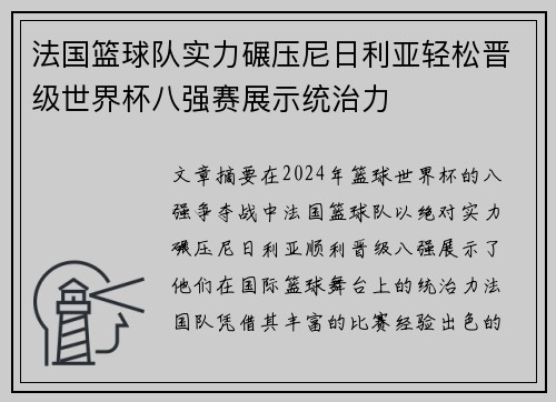 法国篮球队实力碾压尼日利亚轻松晋级世界杯八强赛展示统治力