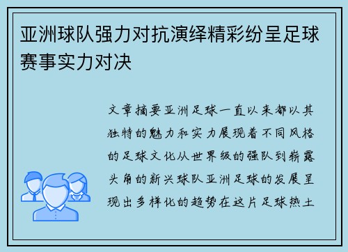 亚洲球队强力对抗演绎精彩纷呈足球赛事实力对决