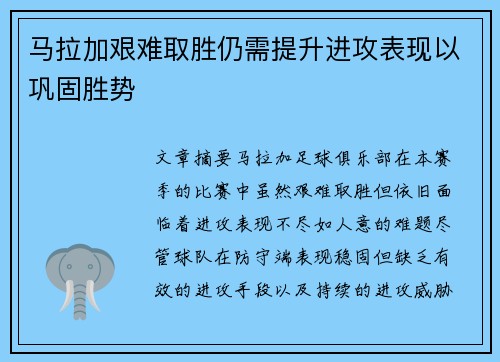 马拉加艰难取胜仍需提升进攻表现以巩固胜势