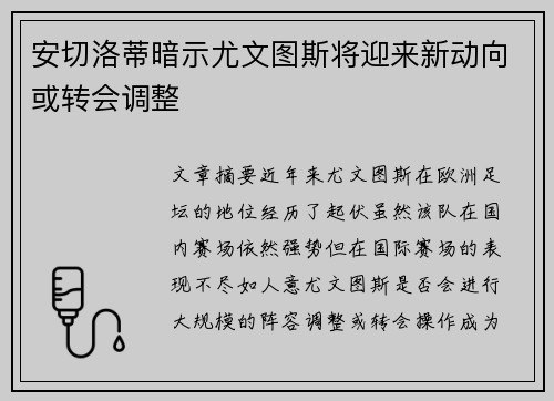 安切洛蒂暗示尤文图斯将迎来新动向或转会调整