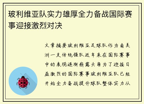 玻利维亚队实力雄厚全力备战国际赛事迎接激烈对决