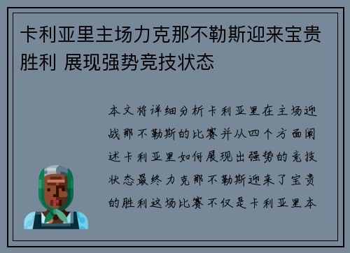 卡利亚里主场力克那不勒斯迎来宝贵胜利 展现强势竞技状态