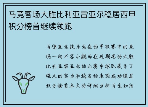 马竞客场大胜比利亚雷亚尔稳居西甲积分榜首继续领跑