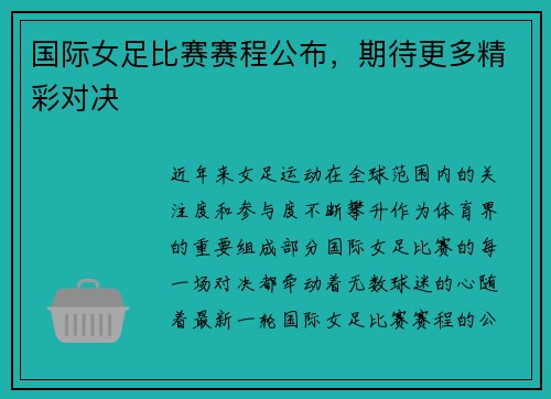 国际女足比赛赛程公布，期待更多精彩对决