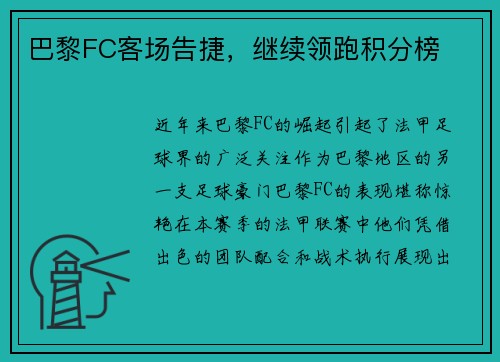 巴黎FC客场告捷，继续领跑积分榜