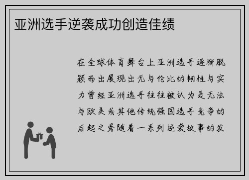 亚洲选手逆袭成功创造佳绩