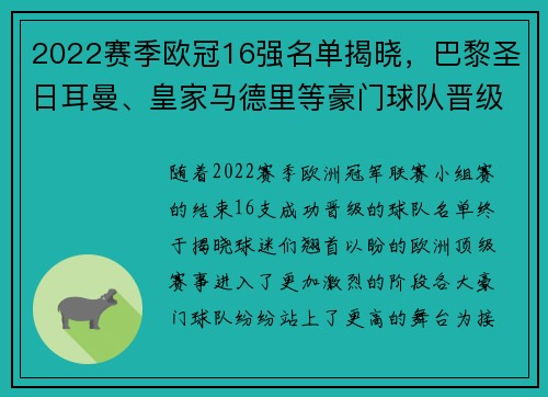 2022赛季欧冠16强名单揭晓，巴黎圣日耳曼、皇家马德里等豪门球队晋级