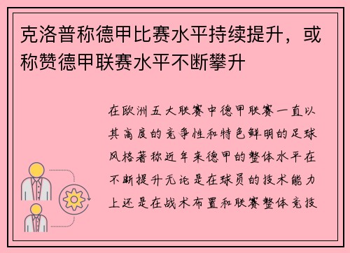 克洛普称德甲比赛水平持续提升，或称赞德甲联赛水平不断攀升
