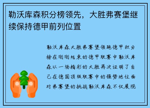 勒沃库森积分榜领先，大胜弗赛堡继续保持德甲前列位置