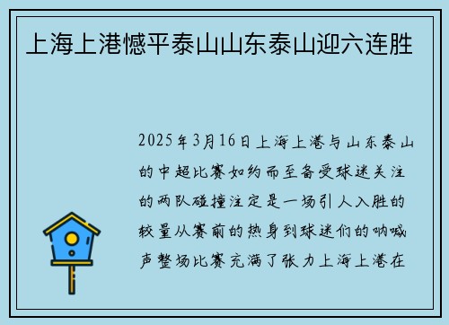 上海上港憾平泰山山东泰山迎六连胜