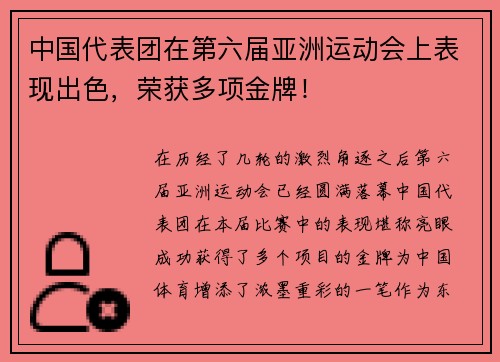 中国代表团在第六届亚洲运动会上表现出色，荣获多项金牌！