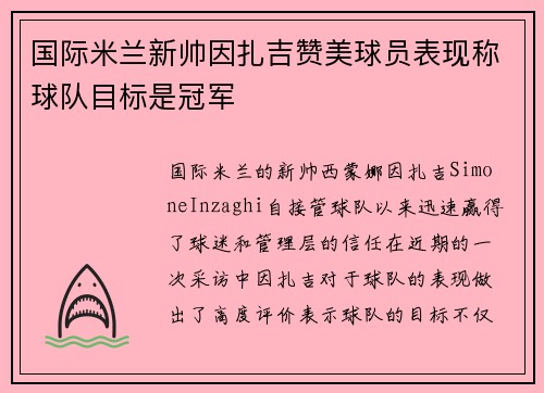 国际米兰新帅因扎吉赞美球员表现称球队目标是冠军