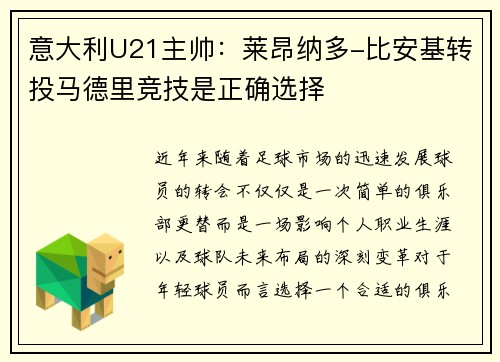 意大利U21主帅：莱昂纳多-比安基转投马德里竞技是正确选择
