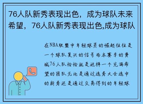 76人队新秀表现出色，成为球队未来希望，76人队新秀表现出色,成为球队未来希望大吗