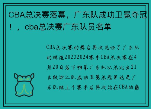 CBA总决赛落幕，广东队成功卫冕夺冠！，cba总决赛广东队员名单
