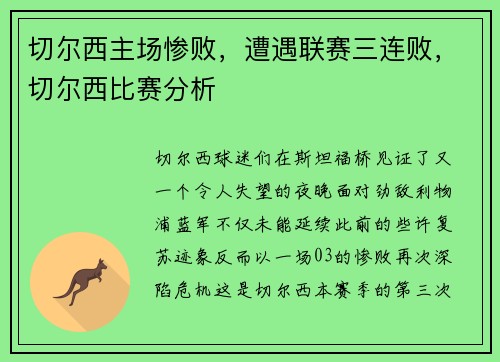 切尔西主场惨败，遭遇联赛三连败，切尔西比赛分析