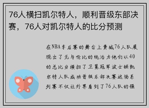 76人横扫凯尔特人，顺利晋级东部决赛，76人对凯尔特人的比分预测