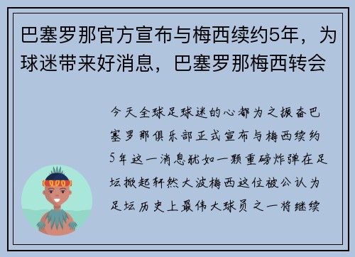 巴塞罗那官方宣布与梅西续约5年，为球迷带来好消息，巴塞罗那梅西转会了