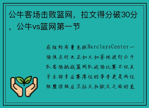 公牛客场击败篮网，拉文得分破30分，公牛vs篮网第一节