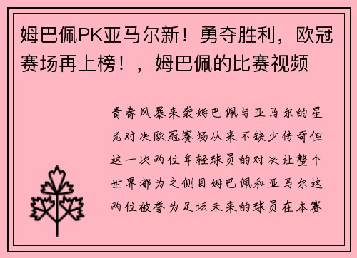 姆巴佩PK亚马尔新！勇夺胜利，欧冠赛场再上榜！，姆巴佩的比赛视频