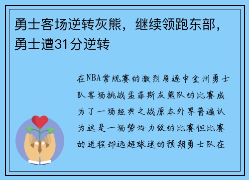 勇士客场逆转灰熊，继续领跑东部，勇士遭31分逆转