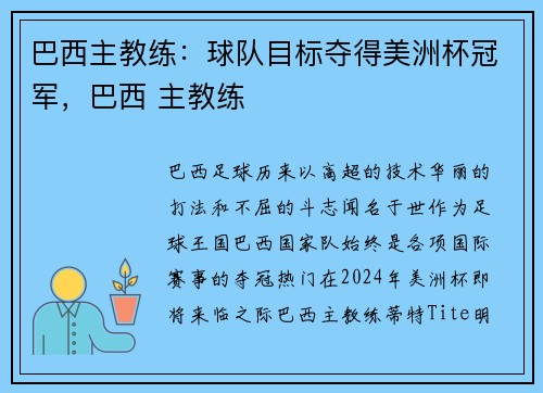 巴西主教练：球队目标夺得美洲杯冠军，巴西 主教练