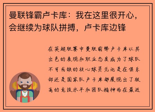曼联锋霸卢卡库：我在这里很开心，会继续为球队拼搏，卢卡库边锋