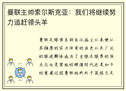 曼联主帅索尔斯克亚：我们将继续努力追赶领头羊