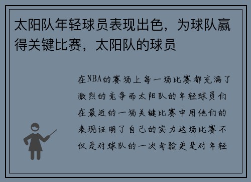 太阳队年轻球员表现出色，为球队赢得关键比赛，太阳队的球员