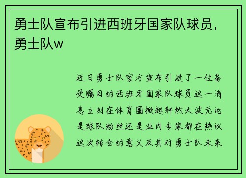 勇士队宣布引进西班牙国家队球员，勇士队w