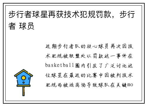 步行者球星再获技术犯规罚款，步行者 球员
