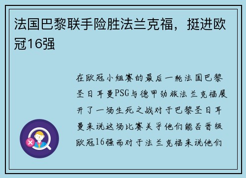 法国巴黎联手险胜法兰克福，挺进欧冠16强